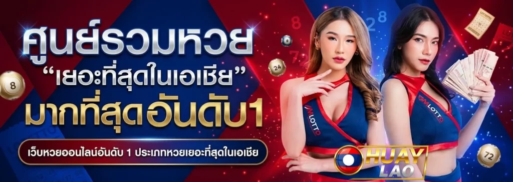 เว็บหวยลาวพัฒนา