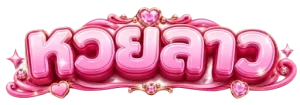 หวย ลาว ตัว สัตว์
