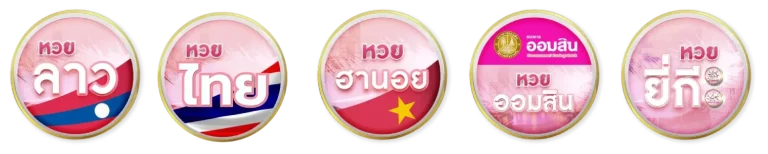ค่ายหวย