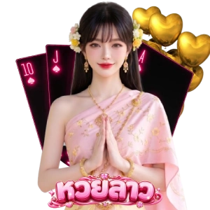 หวยลาวพัฒนาวันนี้ออกอะไร